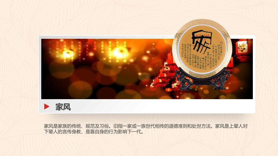 传承家风家训弘扬传统美德家风家训框架完整PPT模板_第3页