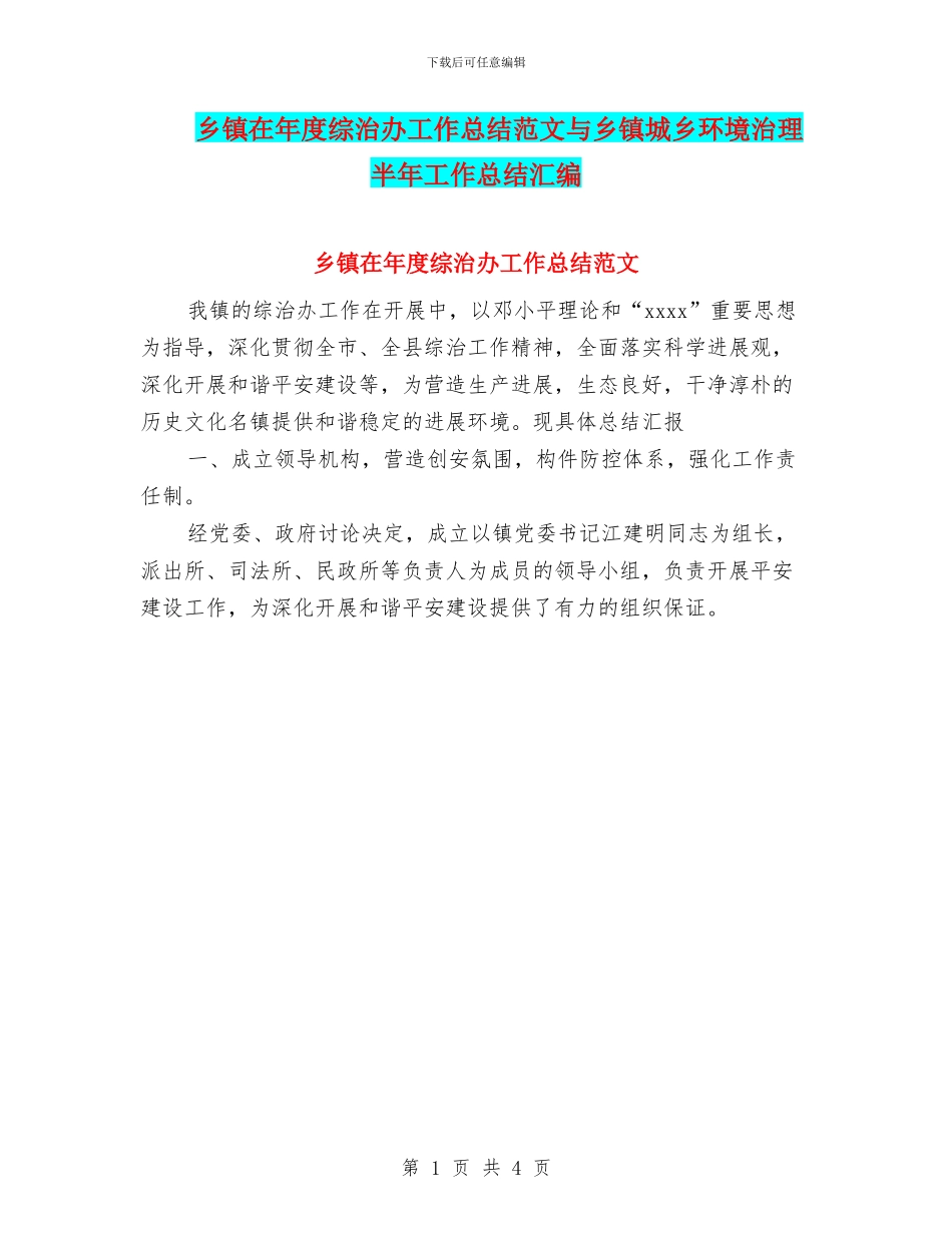 乡镇在年度综治办工作总结范文与乡镇城乡环境治理半年工作总结汇编_第1页