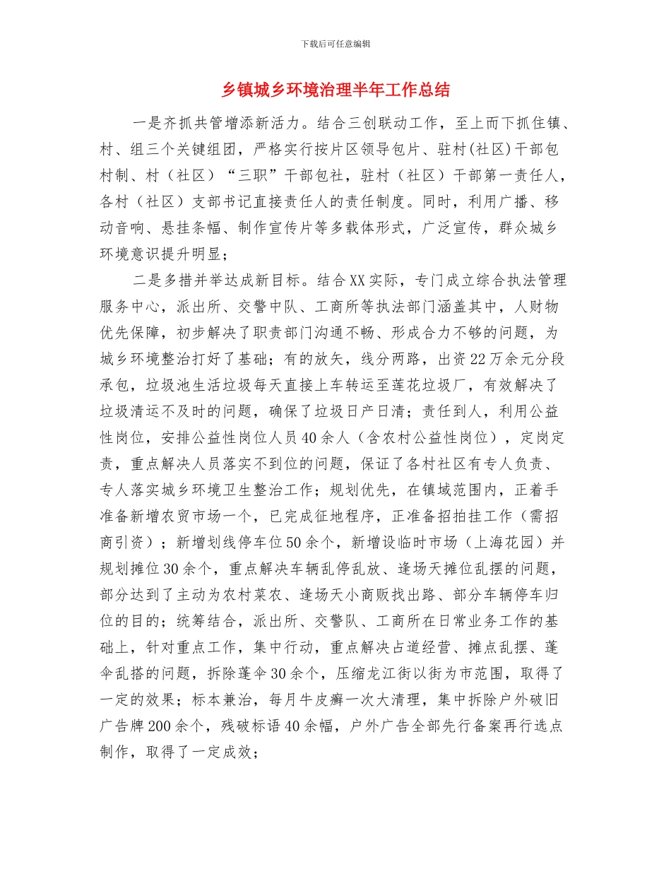 乡镇在年度综治办工作总结范文与乡镇城乡环境治理半年工作总结汇编_第2页