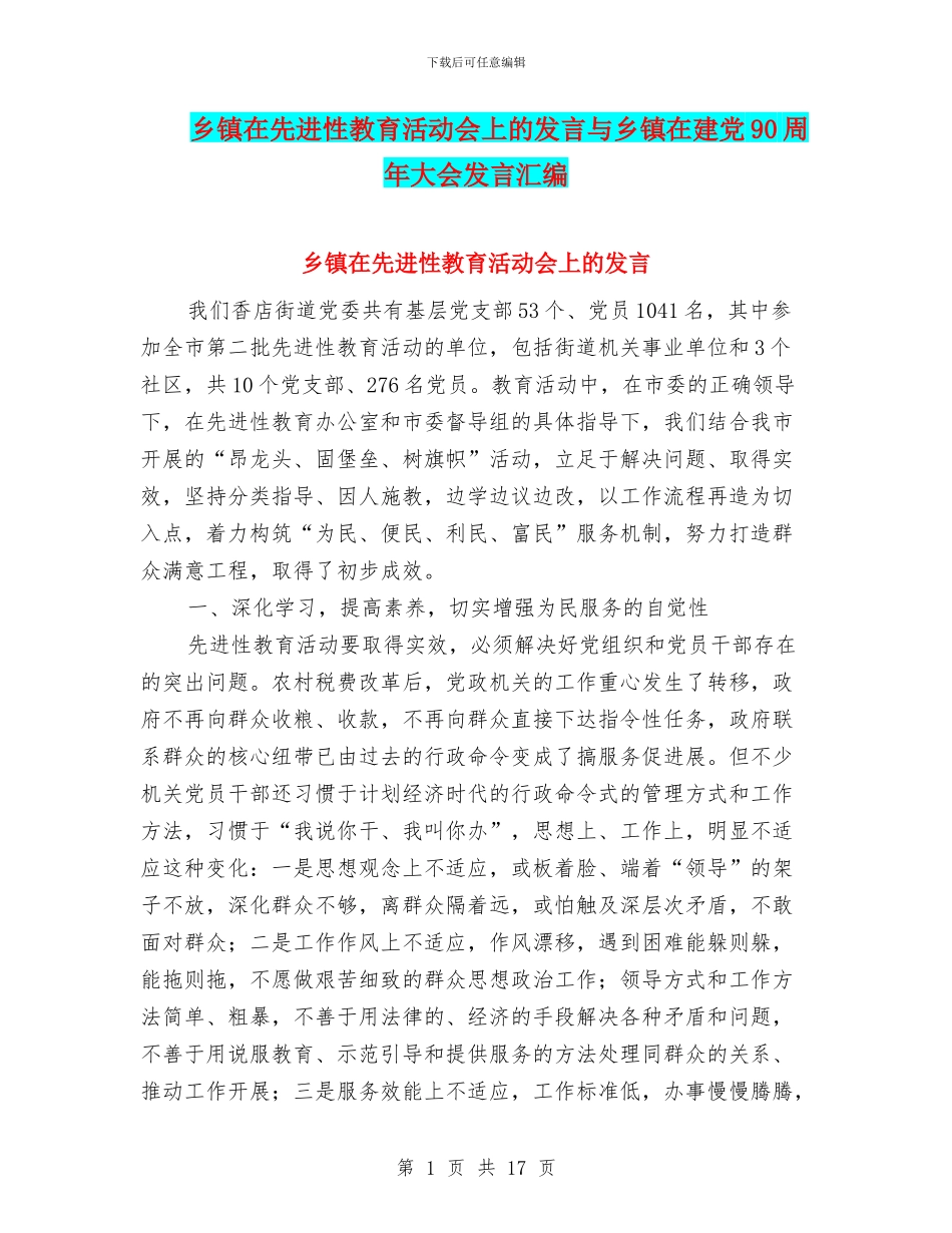 乡镇在先进性教育活动会上的发言与乡镇在建党90周年大会发言汇编_第1页