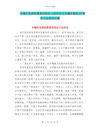 乡镇在先进性教育活动会上的发言与乡镇在建党90周年大会发言汇编