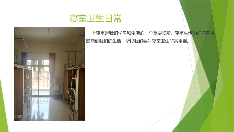 大学生寝室卫生与行为规范_第2页