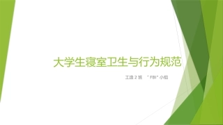 大学生寝室卫生与行为规范