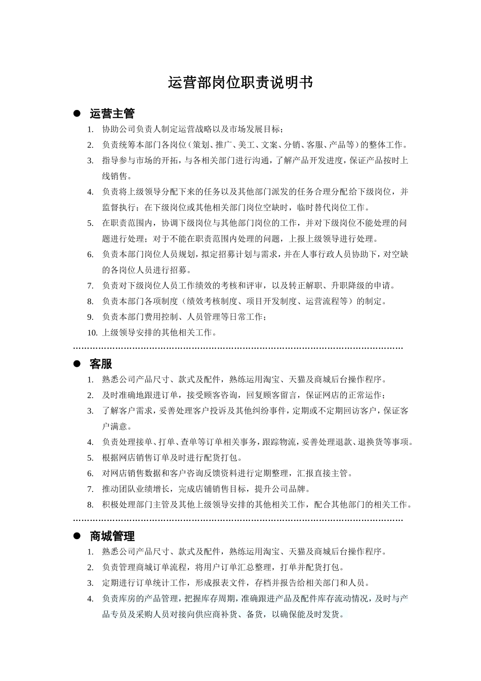 电商运营部门岗位职责说明书_第1页