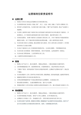 电商运营部门岗位职责说明书