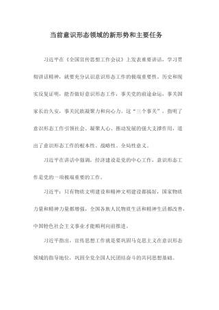 当前意识形态领域的新形势和主要任务