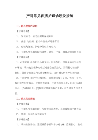 产科常见疾病护理诊断及措施