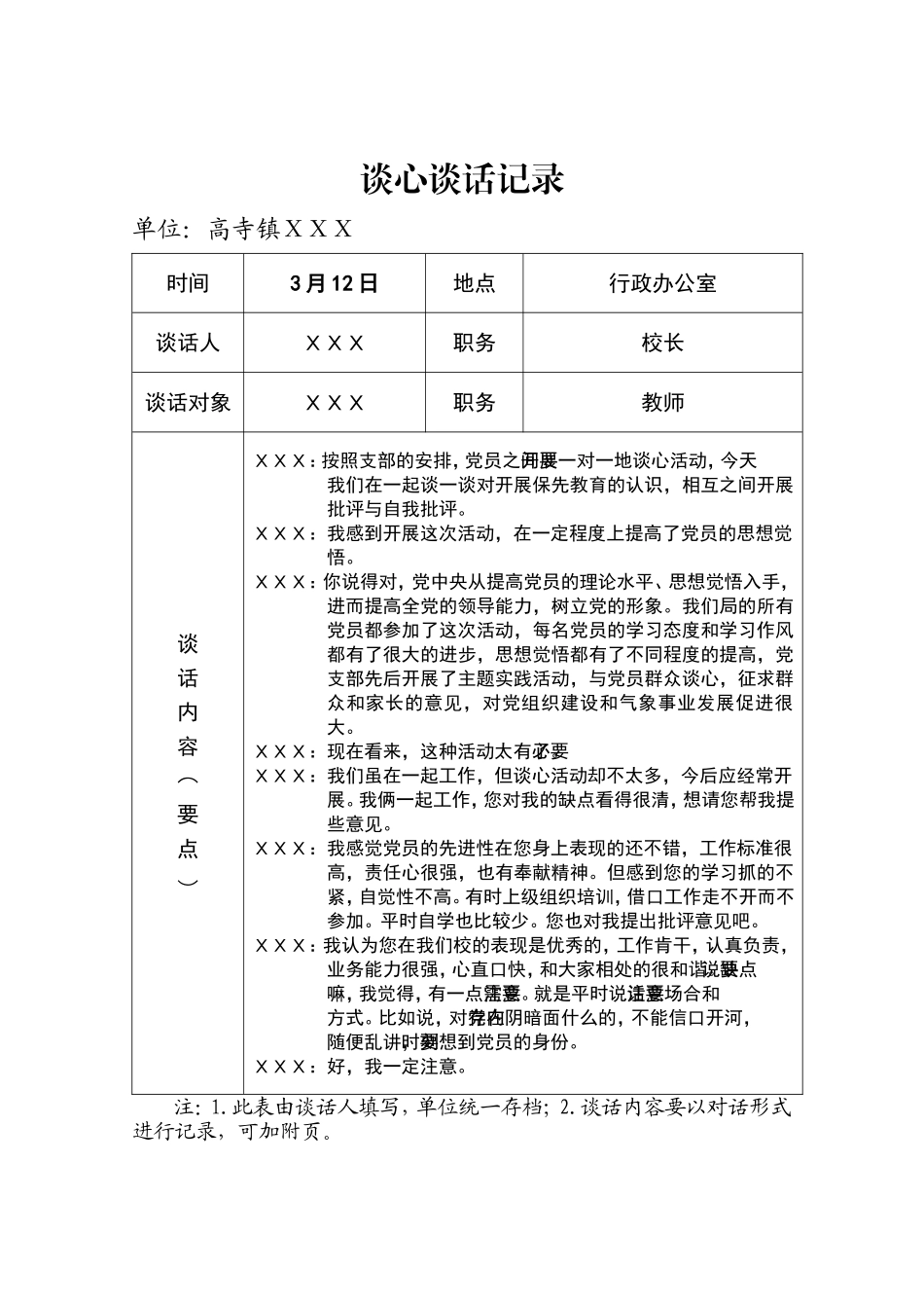 党员各种谈心谈话记录_第1页
