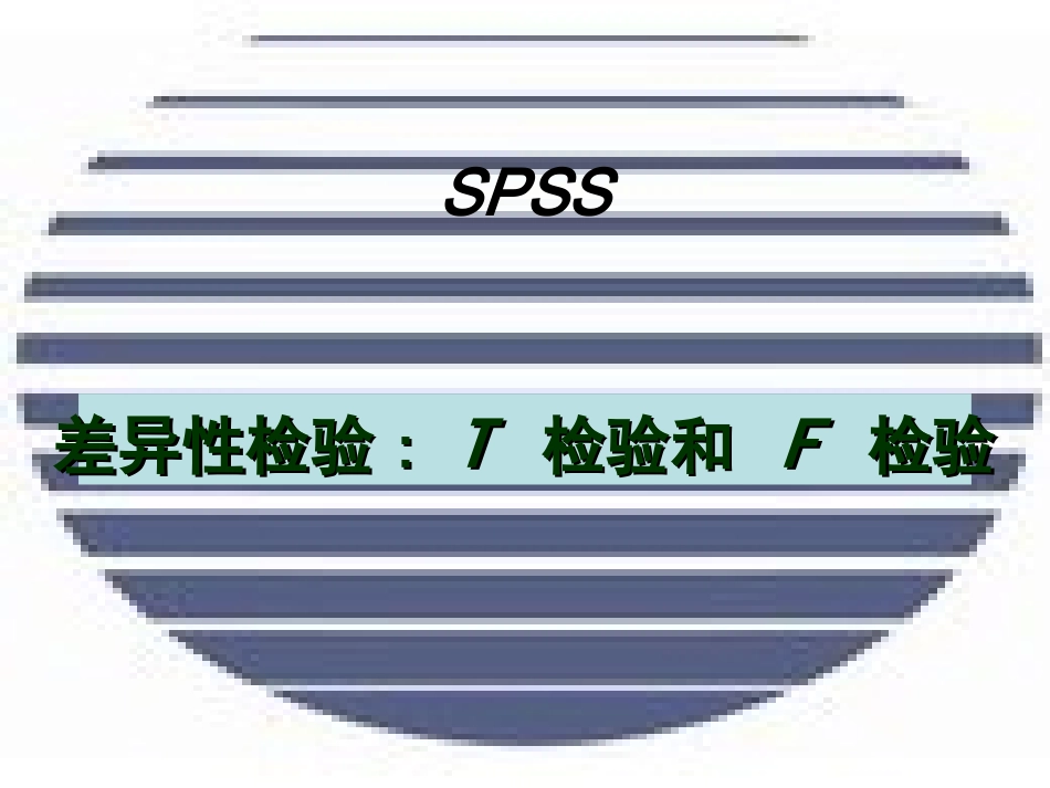 第五部分  T检验和F检验_第1页