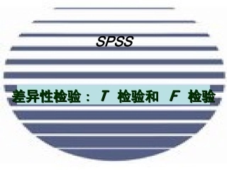 第五部分  T检验和F检验