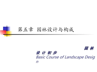第五章 园林设计与构成