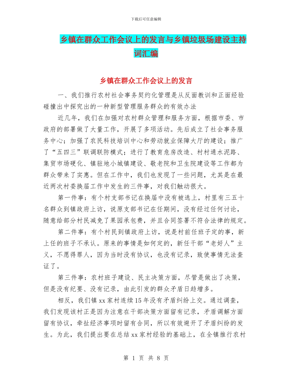 乡镇在群众工作会议上的发言与乡镇垃圾场建设主持词汇编_第1页