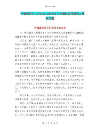 乡镇在群众工作会议上的发言与乡镇垃圾场建设主持词汇编