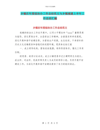 乡镇在年度综治办工作总结范文与乡镇城建上半年工作总结汇编