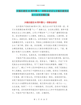 乡镇在建党90周年暨七一表彰会讲话与乡镇在建党纪念大会发言稿汇编