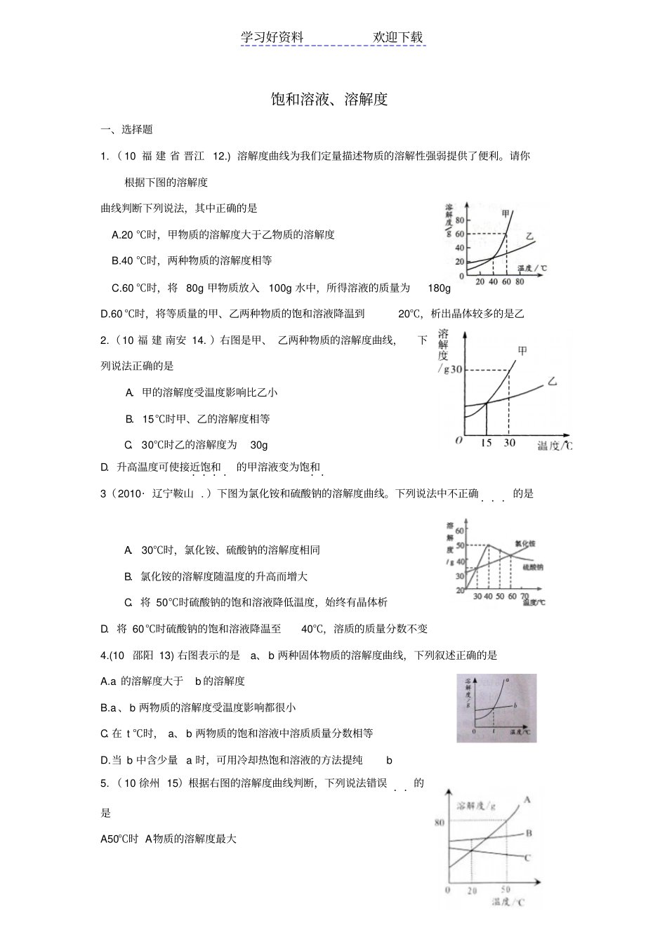 中考化学真题分类汇编饱和溶液溶解度_第1页