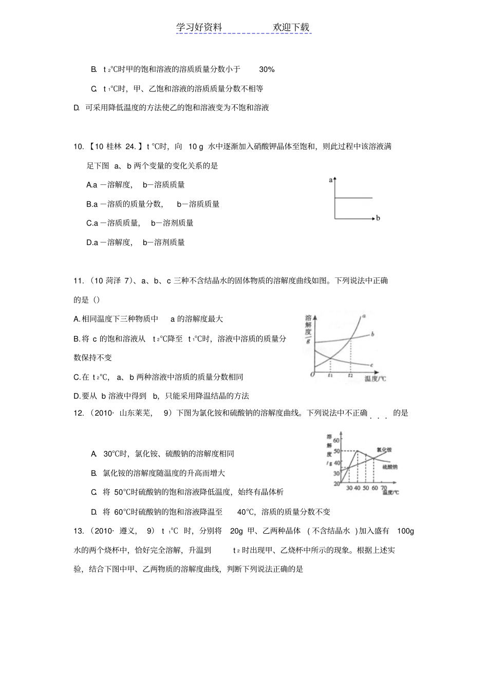 中考化学真题分类汇编饱和溶液溶解度_第3页