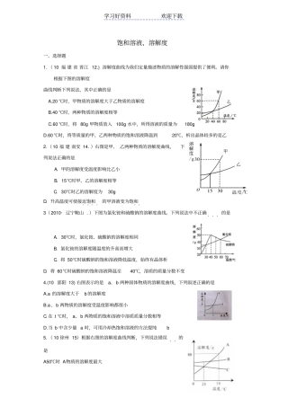 中考化学真题分类汇编饱和溶液溶解度