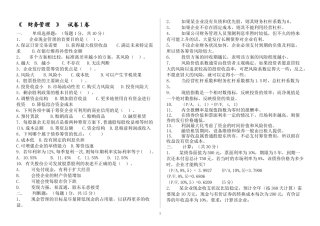财务管理试卷5套(附答案)