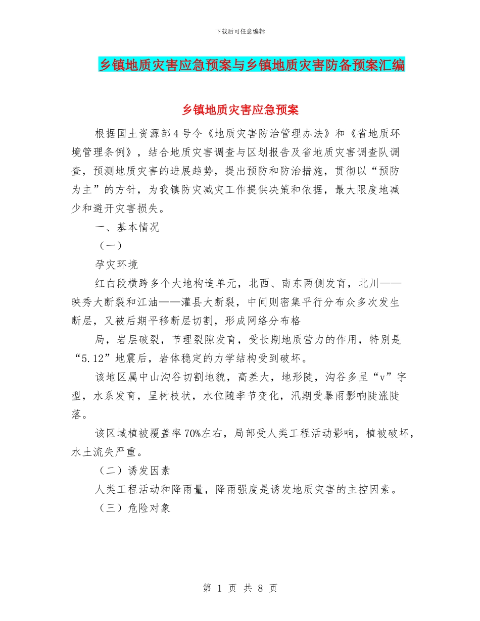 乡镇地质灾害应急预案与乡镇地质灾害防御预案汇编_第1页