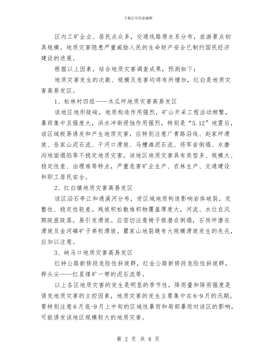 乡镇地质灾害应急预案与乡镇地质灾害防御预案汇编_第2页