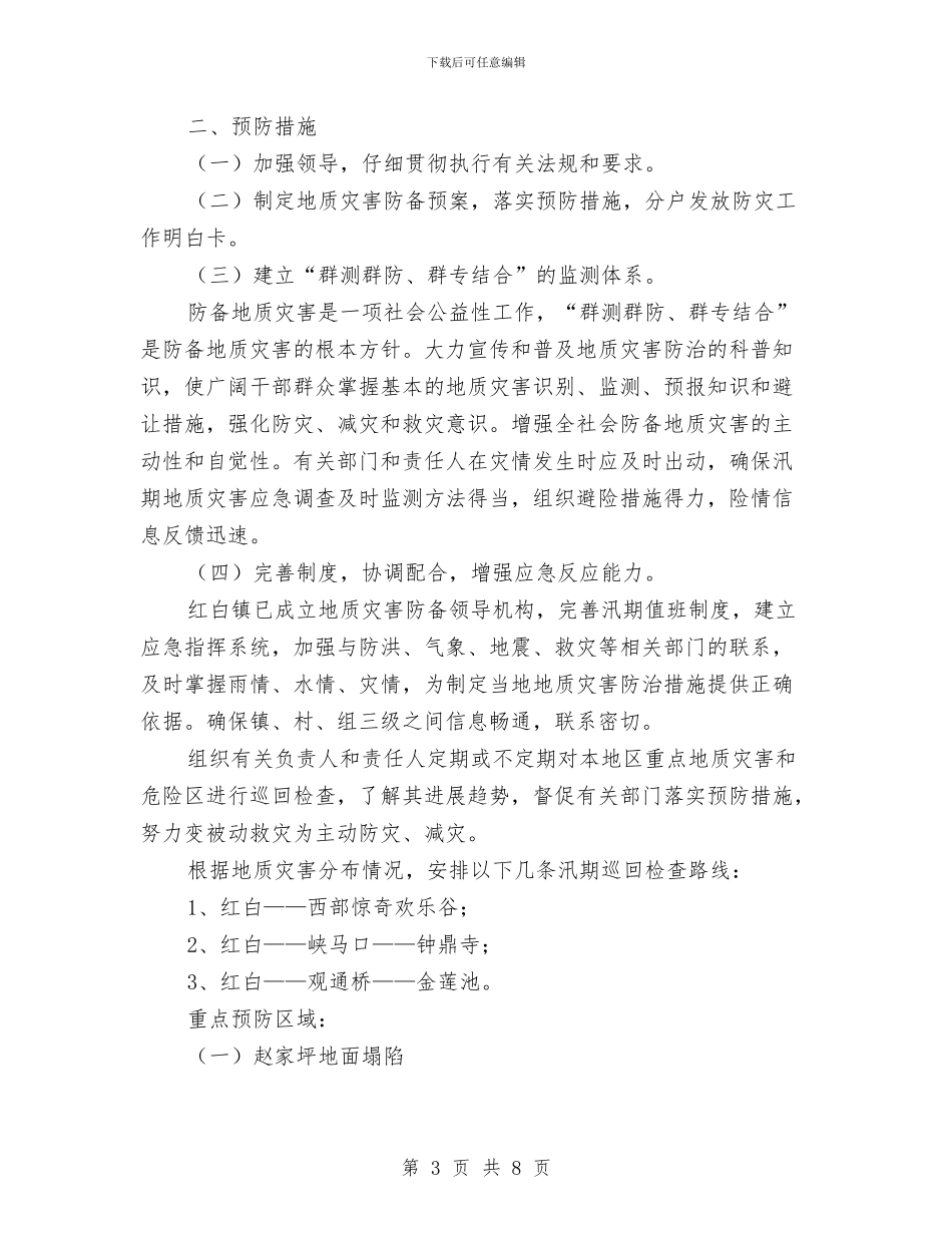乡镇地质灾害应急预案与乡镇地质灾害防御预案汇编_第3页