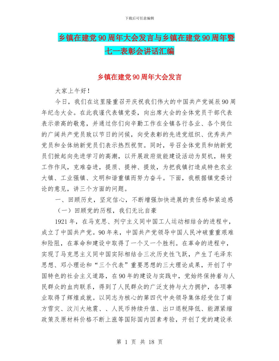 乡镇在建党90周年大会发言与乡镇在建党90周年暨七一表彰会讲话汇编_第1页