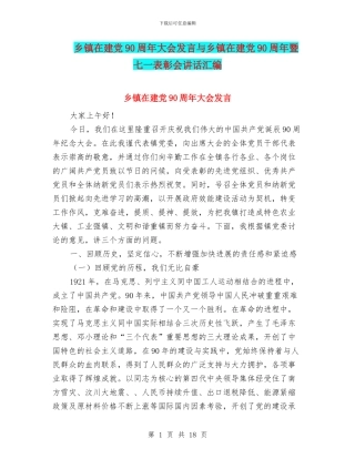 乡镇在建党90周年大会发言与乡镇在建党90周年暨七一表彰会讲话汇编