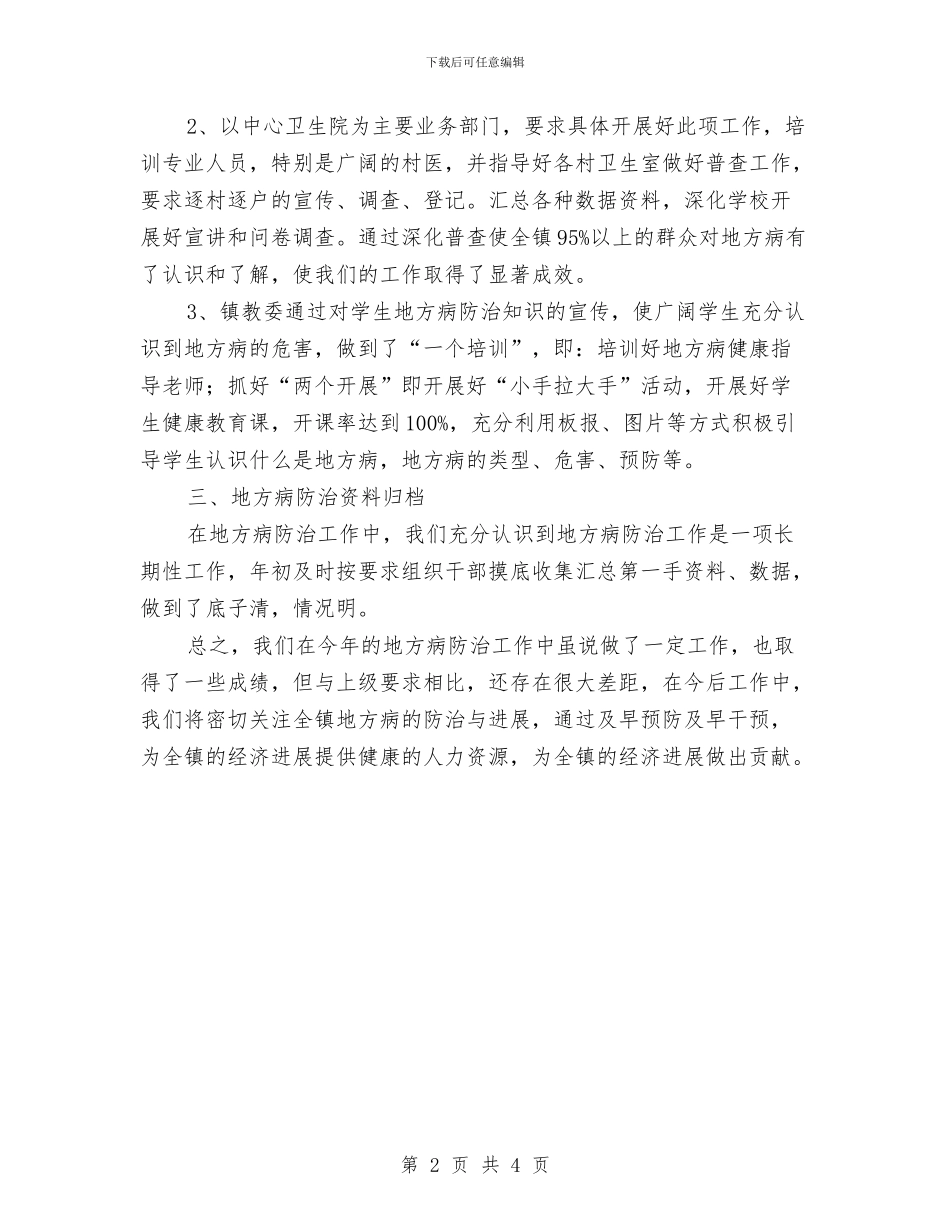 乡镇地方病防治工作总结与乡镇城建上半年工作总结汇编_第2页