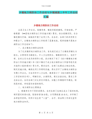 乡镇地方病防治工作总结与乡镇城建上半年工作总结汇编