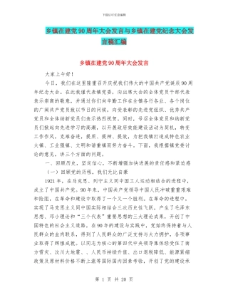 乡镇在建党90周年大会发言与乡镇在建党纪念大会发言稿汇编