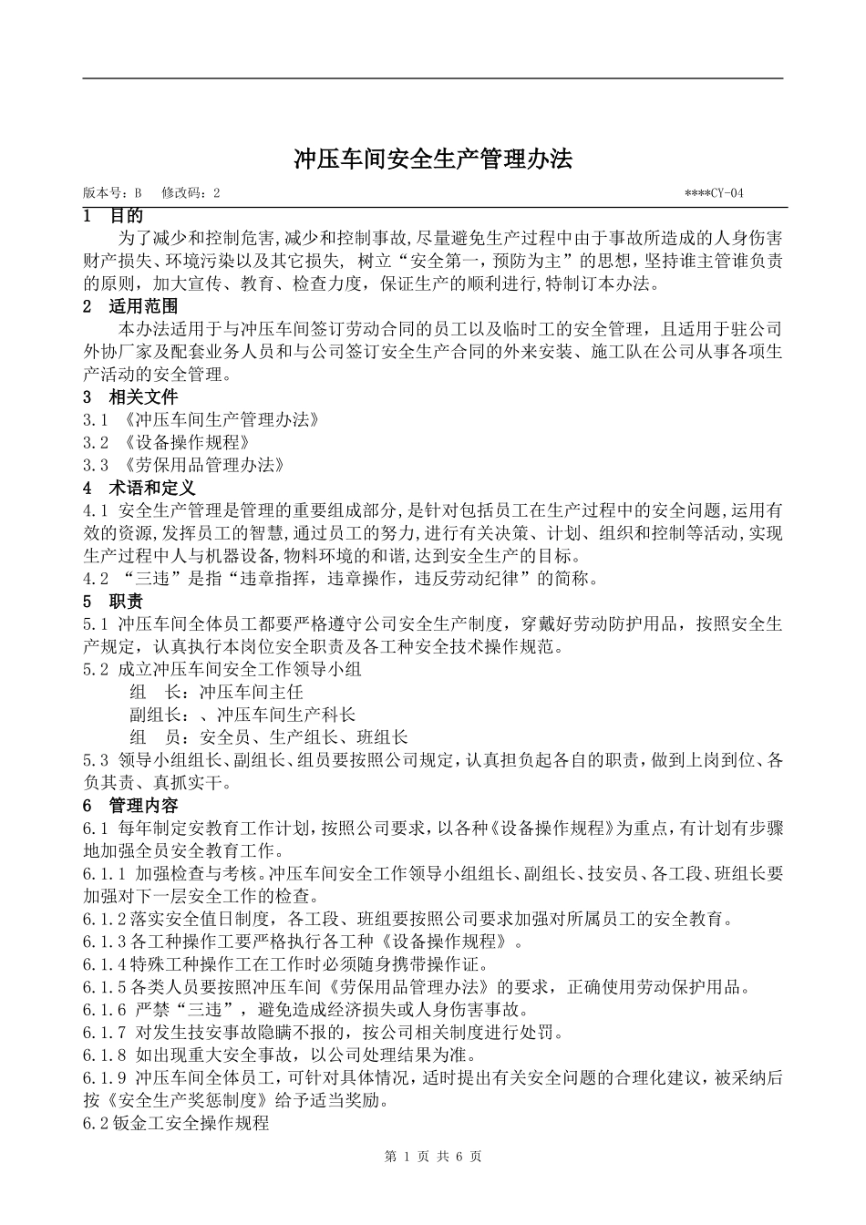 冲压车间安全生产管理办法_第1页