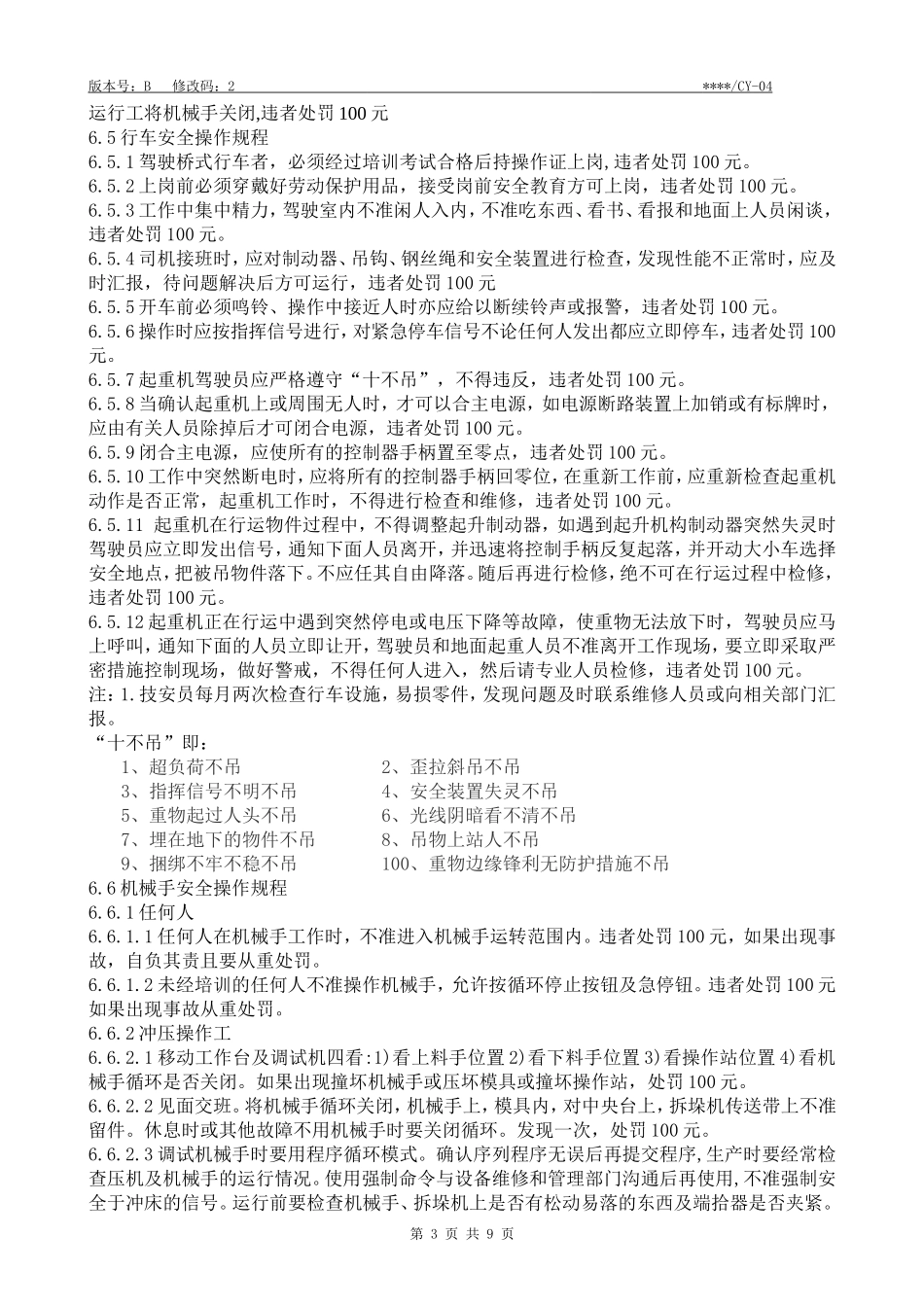 冲压车间安全生产管理办法_第3页