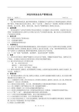 冲压车间安全生产管理办法