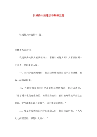 以诚待人的建议书集锦五篇