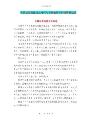 乡镇垃圾场建设主持词与乡镇基层干部演讲稿汇编