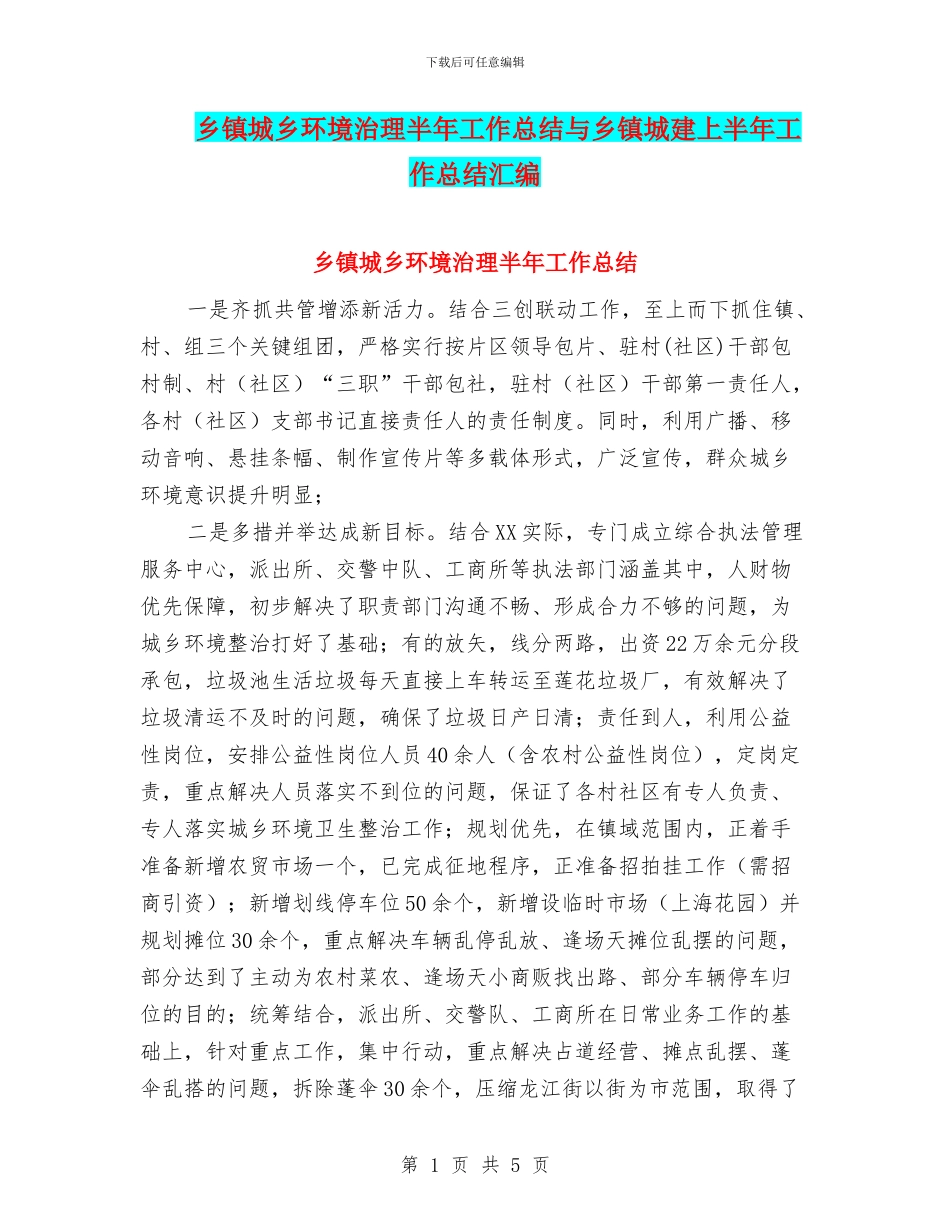 乡镇城乡环境治理半年工作总结与乡镇城建上半年工作总结汇编_第1页