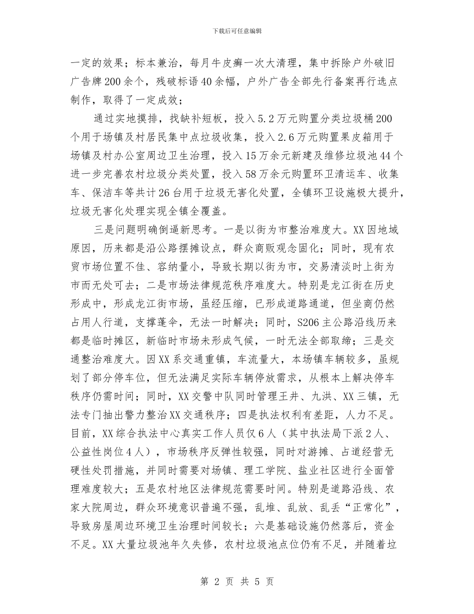 乡镇城乡环境治理半年工作总结与乡镇城建上半年工作总结汇编_第2页