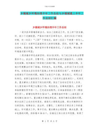 乡镇城乡环境治理半年工作总结与乡镇城建上半年工作总结汇编