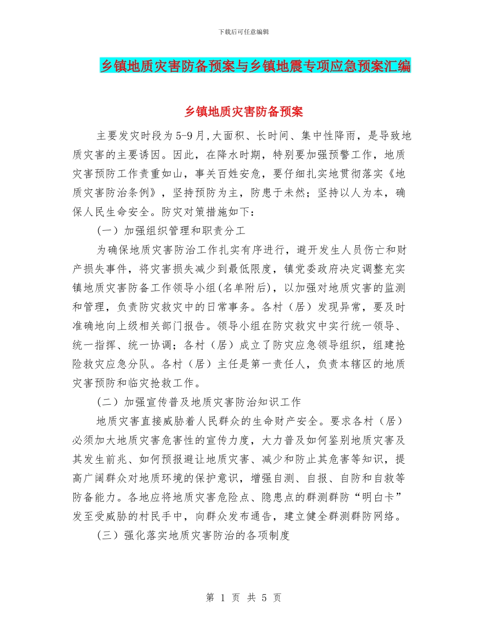 乡镇地质灾害防御预案与乡镇地震专项应急预案汇编_第1页