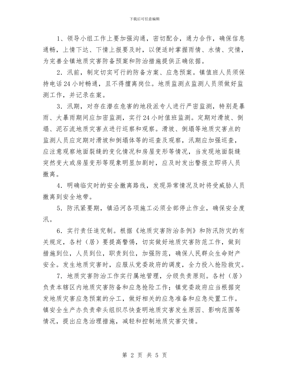 乡镇地质灾害防御预案与乡镇地震专项应急预案汇编_第2页