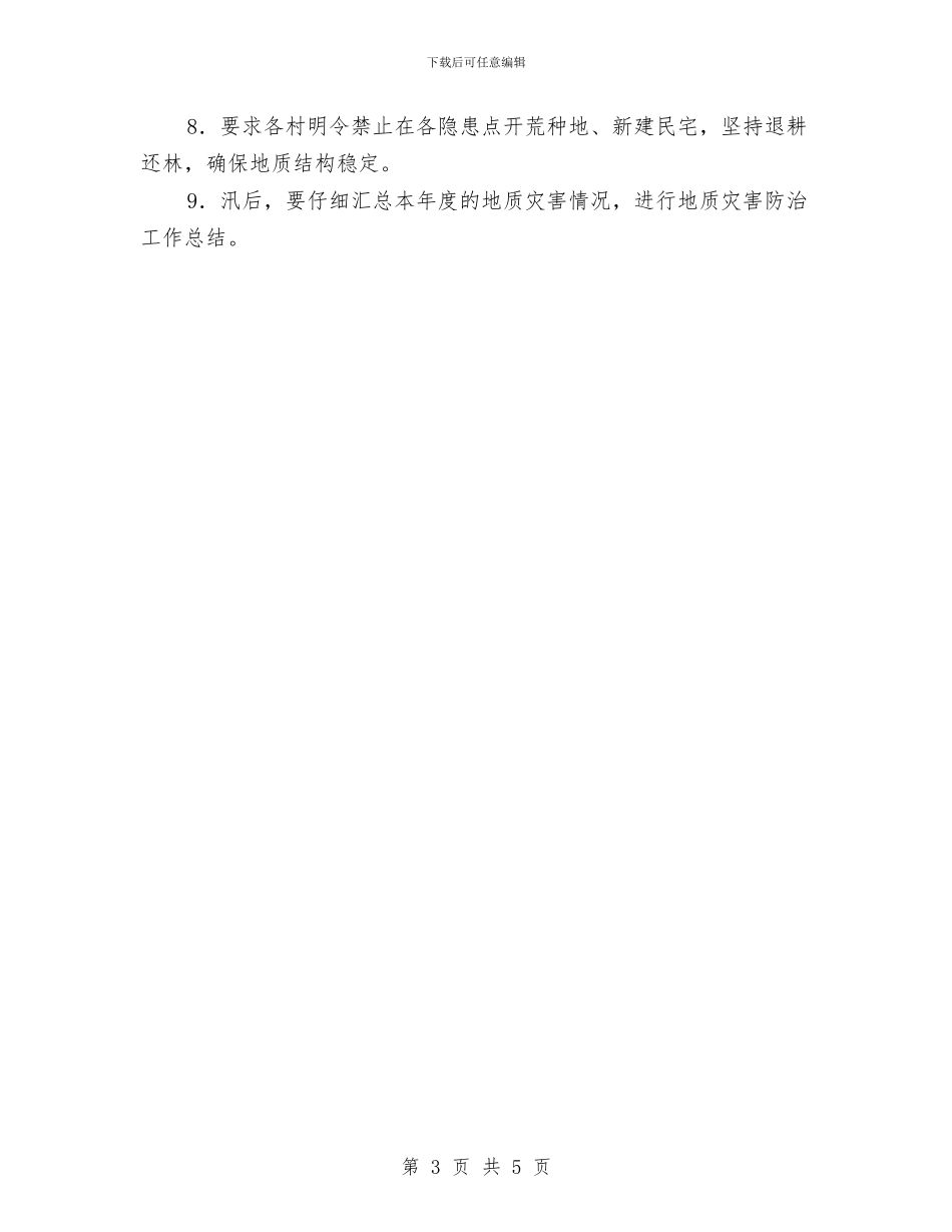 乡镇地质灾害防御预案与乡镇地震专项应急预案汇编_第3页