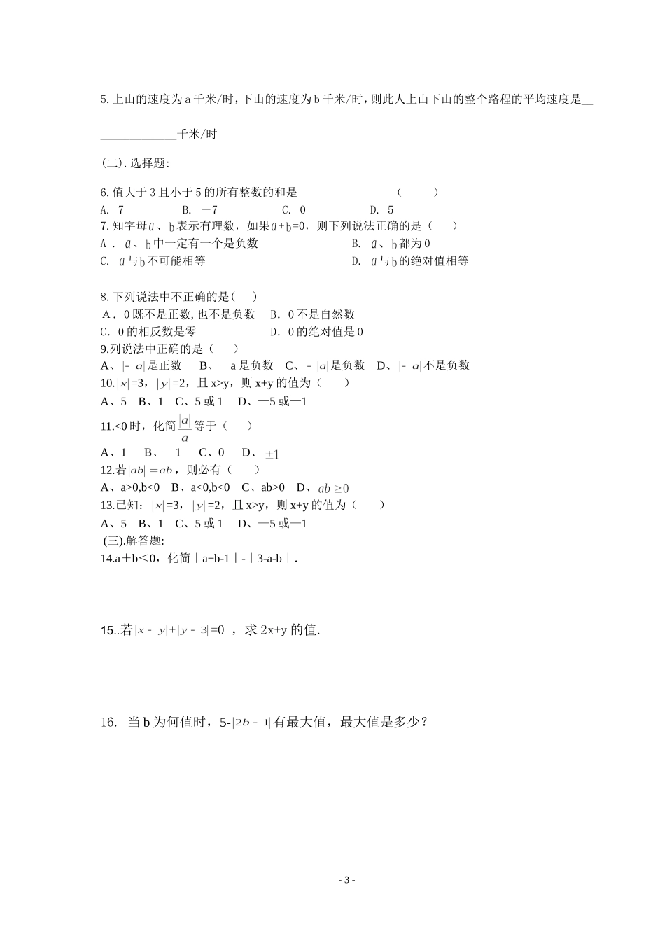 初一奥数提高班绝对值__第3页