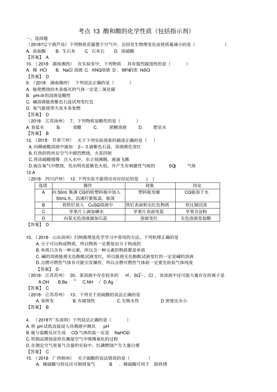 中考化学真题分类汇编：考点1酸和酸的化学性质包括指示剂_第1页