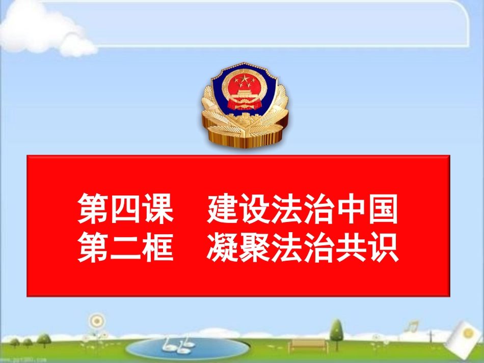 部编人教版九年级道德与法治上册4.2凝聚法治共识(共25张PPT)_第1页