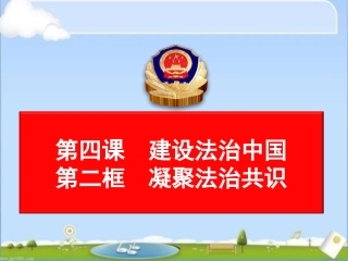 部编人教版九年级道德与法治上册4.2凝聚法治共识(共25张PPT)