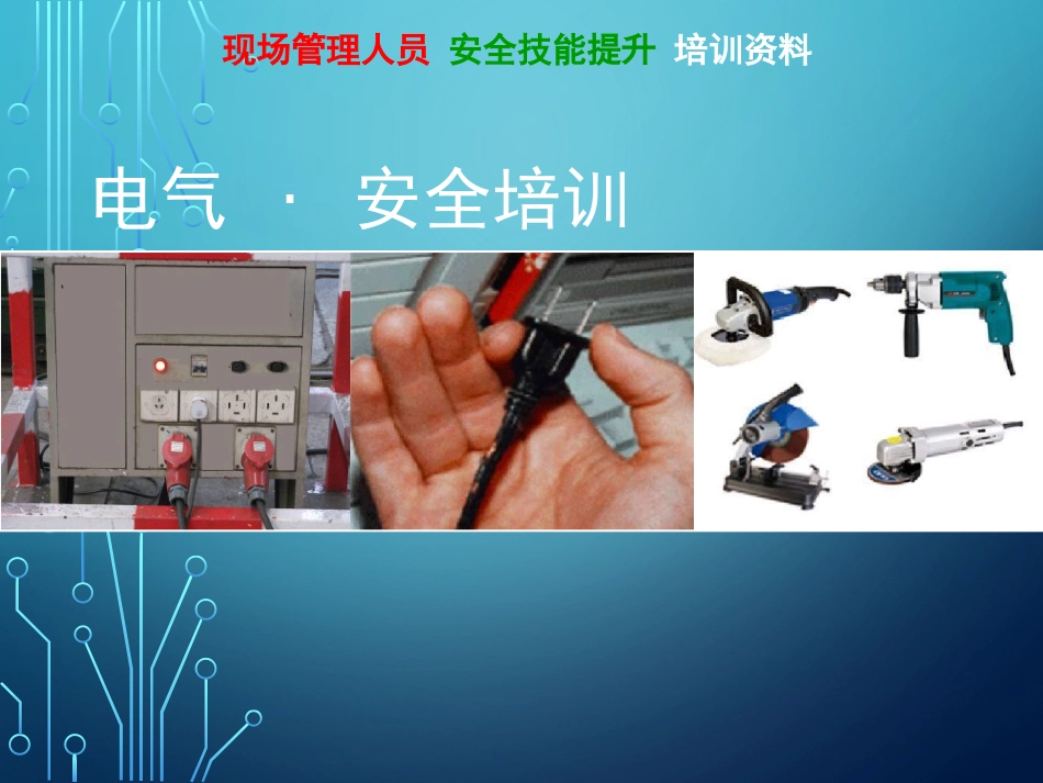 电气安全管理2018最新课件_第1页