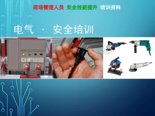 电气安全管理2018最新课件