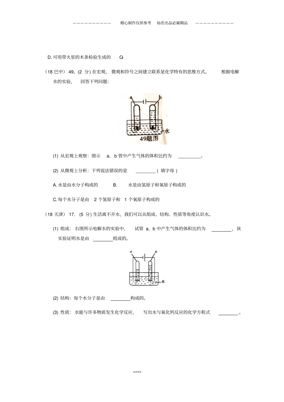 中考化学真题分类汇编水1电解水无答案127_第2页