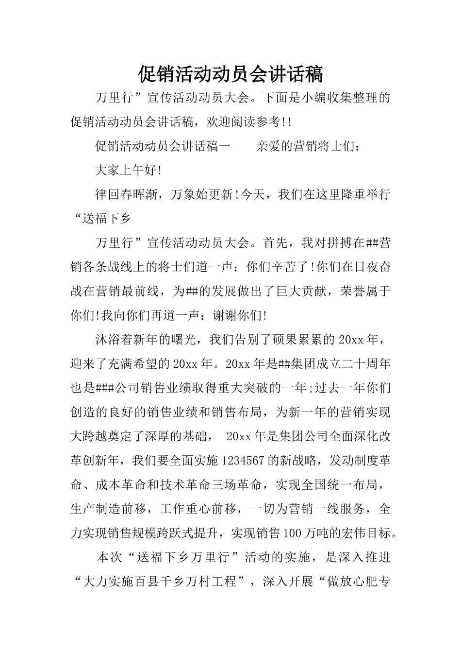 促销活动动员会讲话稿_第1页